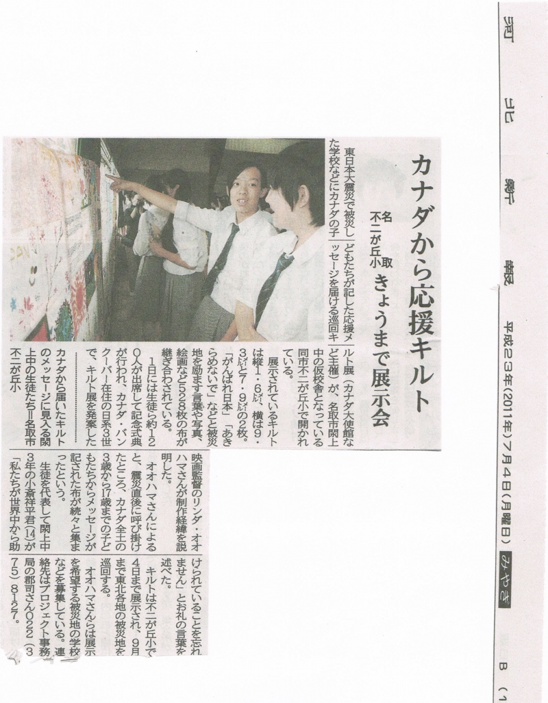 河北新報（宮城県名取市閖上中学校でのキルト展示に関する記事.jpg